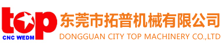 中走絲線切割—東莞市拓普機械有限公司